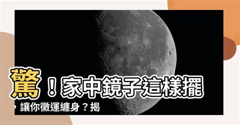 鏡子的禁忌|家中鏡子放對地方了嗎？專家曝7大風水禁忌 放錯財運爛到爆